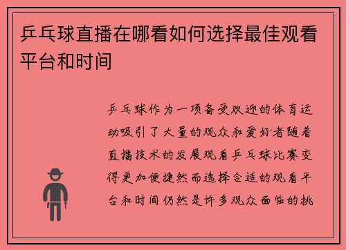 乒乓球直播在哪看如何选择最佳观看平台和时间