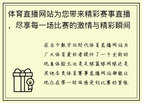 体育直播网站为您带来精彩赛事直播，尽享每一场比赛的激情与精彩瞬间