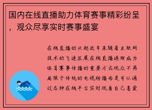 国内在线直播助力体育赛事精彩纷呈，观众尽享实时赛事盛宴