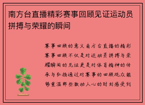 南方台直播精彩赛事回顾见证运动员拼搏与荣耀的瞬间