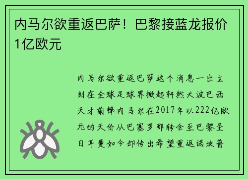 内马尔欲重返巴萨！巴黎接蓝龙报价1亿欧元