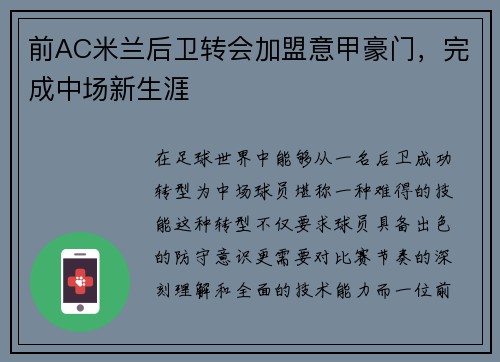 前AC米兰后卫转会加盟意甲豪门，完成中场新生涯