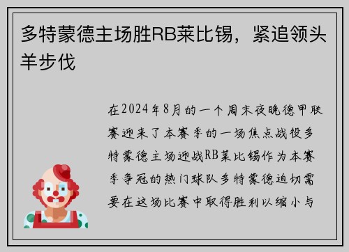 多特蒙德主场胜RB莱比锡，紧追领头羊步伐