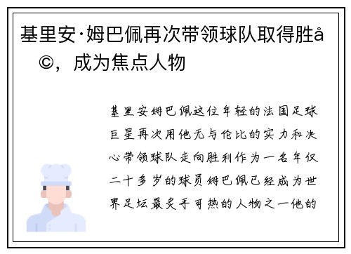 基里安·姆巴佩再次带领球队取得胜利，成为焦点人物