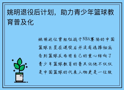 姚明退役后计划，助力青少年篮球教育普及化