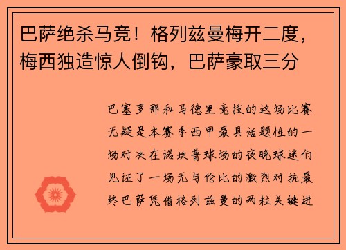 巴萨绝杀马竞！格列兹曼梅开二度，梅西独造惊人倒钩，巴萨豪取三分