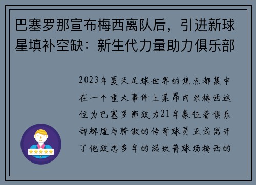 巴塞罗那宣布梅西离队后，引进新球星填补空缺：新生代力量助力俱乐部重塑辉煌