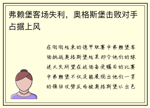 弗赖堡客场失利，奥格斯堡击败对手占据上风