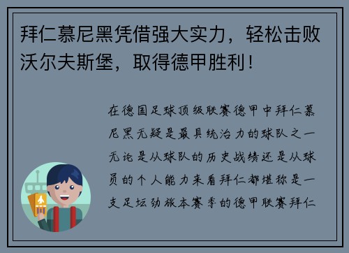 拜仁慕尼黑凭借强大实力，轻松击败沃尔夫斯堡，取得德甲胜利！