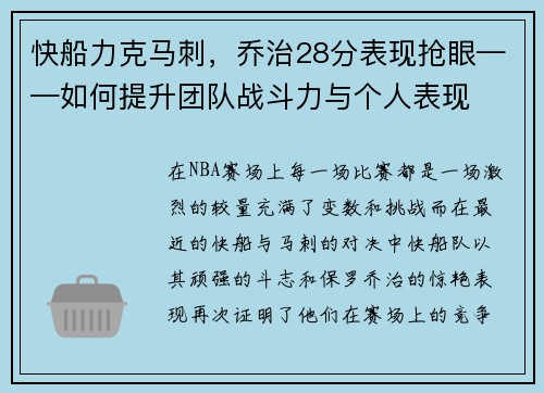 快船力克马刺，乔治28分表现抢眼——如何提升团队战斗力与个人表现