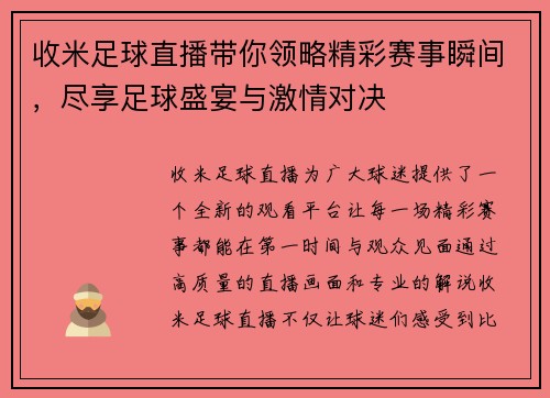 收米足球直播带你领略精彩赛事瞬间，尽享足球盛宴与激情对决