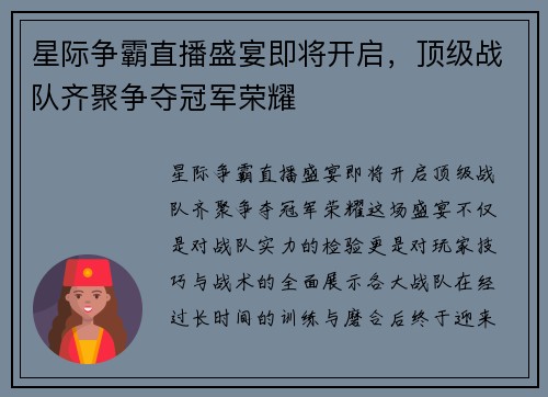 星际争霸直播盛宴即将开启，顶级战队齐聚争夺冠军荣耀