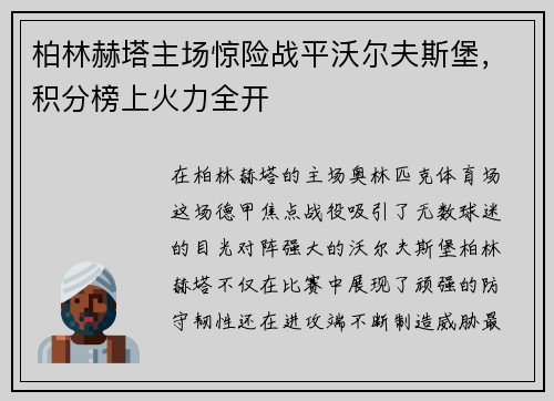 柏林赫塔主场惊险战平沃尔夫斯堡，积分榜上火力全开