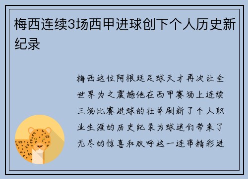 梅西连续3场西甲进球创下个人历史新纪录