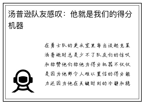汤普逊队友感叹：他就是我们的得分机器