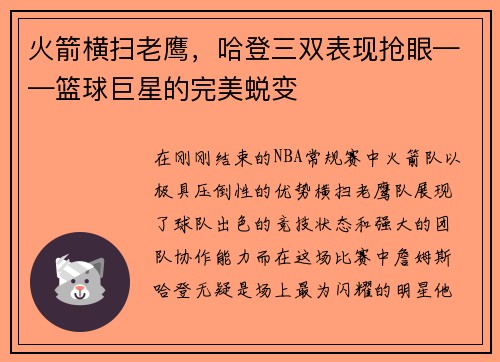 火箭横扫老鹰，哈登三双表现抢眼——篮球巨星的完美蜕变