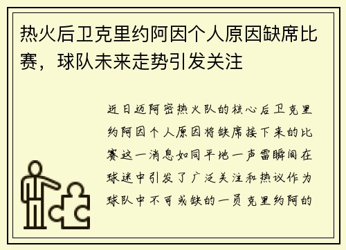 热火后卫克里约阿因个人原因缺席比赛，球队未来走势引发关注