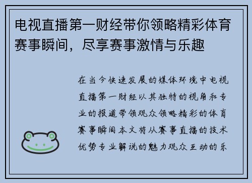 电视直播第一财经带你领略精彩体育赛事瞬间，尽享赛事激情与乐趣