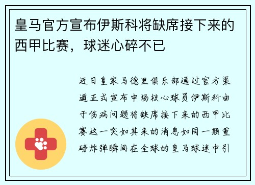 皇马官方宣布伊斯科将缺席接下来的西甲比赛，球迷心碎不已