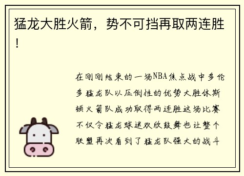 猛龙大胜火箭，势不可挡再取两连胜！