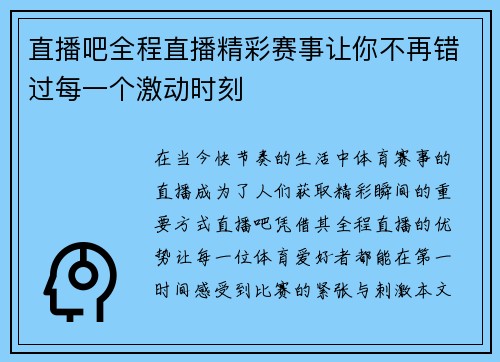 直播吧全程直播精彩赛事让你不再错过每一个激动时刻