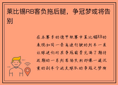 莱比锡RB客负拖后腿，争冠梦或将告别