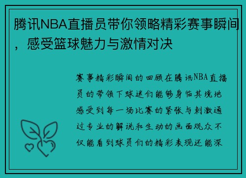 腾讯NBA直播员带你领略精彩赛事瞬间，感受篮球魅力与激情对决