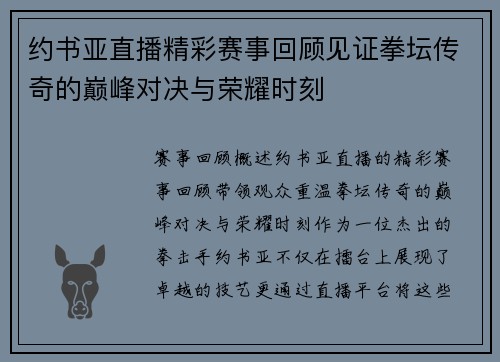 约书亚直播精彩赛事回顾见证拳坛传奇的巅峰对决与荣耀时刻