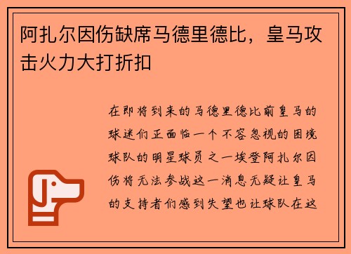 阿扎尔因伤缺席马德里德比，皇马攻击火力大打折扣
