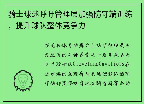 骑士球迷呼吁管理层加强防守端训练，提升球队整体竞争力