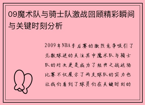 09魔术队与骑士队激战回顾精彩瞬间与关键时刻分析