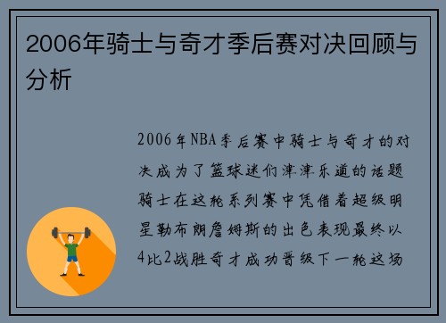 2006年骑士与奇才季后赛对决回顾与分析
