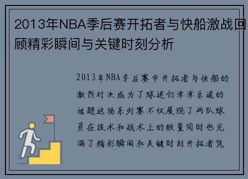 2013年NBA季后赛开拓者与快船激战回顾精彩瞬间与关键时刻分析