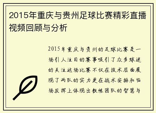 2015年重庆与贵州足球比赛精彩直播视频回顾与分析