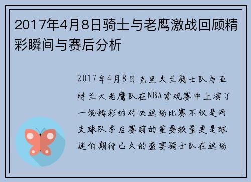 2017年4月8日骑士与老鹰激战回顾精彩瞬间与赛后分析