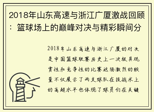 2018年山东高速与浙江广厦激战回顾：篮球场上的巅峰对决与精彩瞬间分析