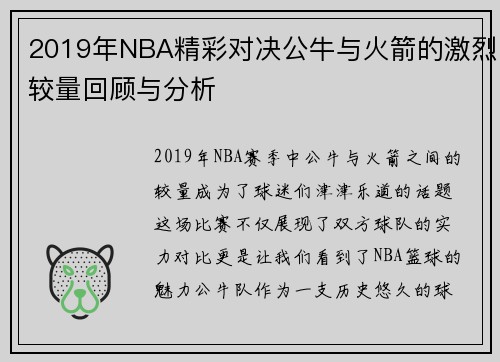 2019年NBA精彩对决公牛与火箭的激烈较量回顾与分析