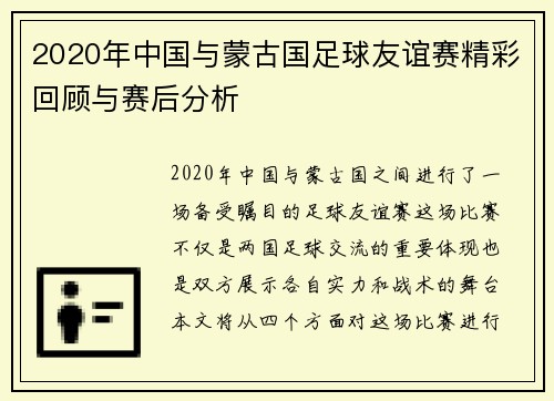 2020年中国与蒙古国足球友谊赛精彩回顾与赛后分析