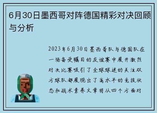 6月30日墨西哥对阵德国精彩对决回顾与分析