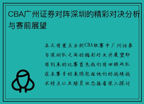 CBA广州证券对阵深圳的精彩对决分析与赛前展望