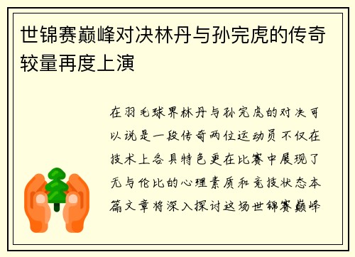 世锦赛巅峰对决林丹与孙完虎的传奇较量再度上演