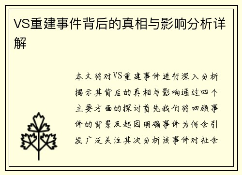 VS重建事件背后的真相与影响分析详解