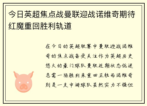 今日英超焦点战曼联迎战诺维奇期待红魔重回胜利轨道