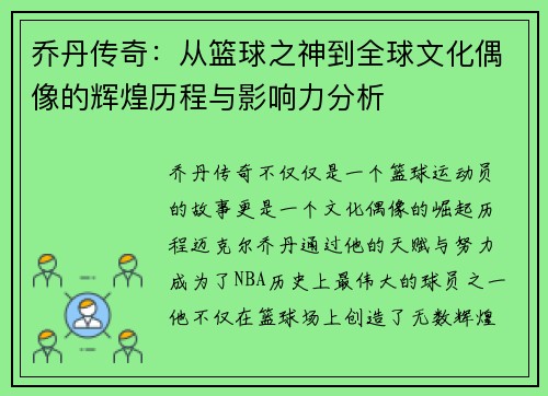 乔丹传奇：从篮球之神到全球文化偶像的辉煌历程与影响力分析