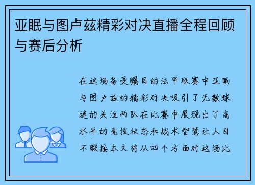 亚眠与图卢兹精彩对决直播全程回顾与赛后分析