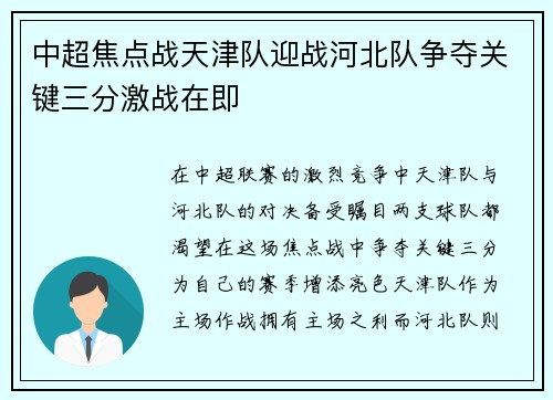 中超焦点战天津队迎战河北队争夺关键三分激战在即