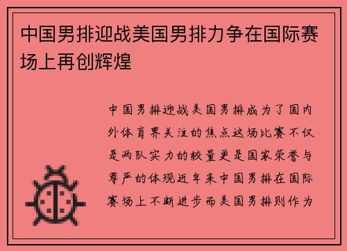 中国男排迎战美国男排力争在国际赛场上再创辉煌