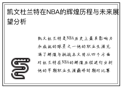 凯文杜兰特在NBA的辉煌历程与未来展望分析