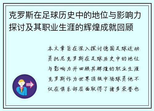 克罗斯在足球历史中的地位与影响力探讨及其职业生涯的辉煌成就回顾