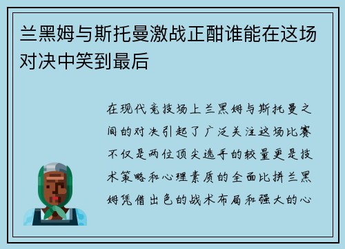 兰黑姆与斯托曼激战正酣谁能在这场对决中笑到最后